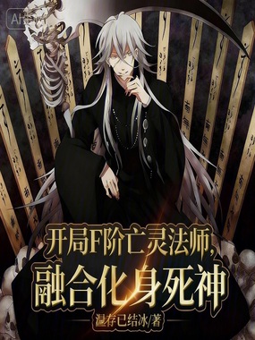 开局F阶亡灵法师，融合化身死神在线阅读
