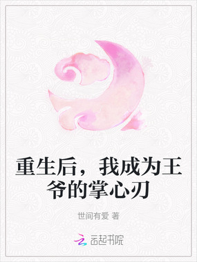 重生后，我成为王爷的掌心刃在线阅读