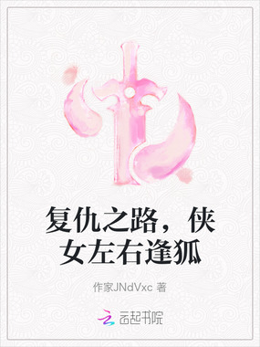 复仇之路,侠女左右逢狐在线阅读