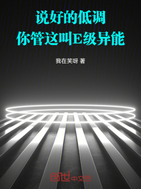 说好的低调,你管这叫E级异能在线阅读