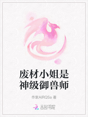 废材小姐是神级御兽师在线阅读