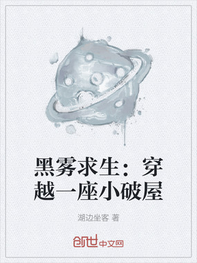 黑雾求生：穿越一座小破屋在线阅读