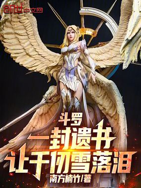 斗罗:一封遗书,让千仞雪落泪在线阅读