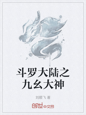 斗罗大陆之九幺大神在线阅读