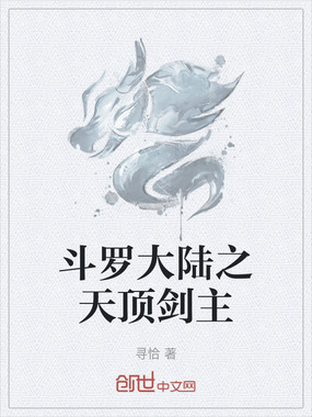 斗罗大陆之天顶剑主在线阅读