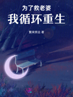 为了救老婆，我循环重生在线阅读