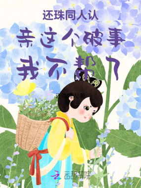 还珠同人认亲这个破事我不帮了在线阅读