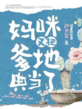 妈咪又把爹地典当了在线阅读