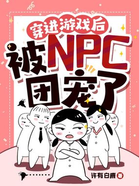 穿进游戏后被npc团宠了在线阅读