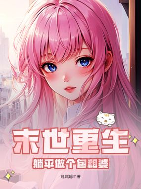 末世重生,躺平做个包租婆在线阅读