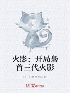 火影：开局枭首三代火影在线阅读