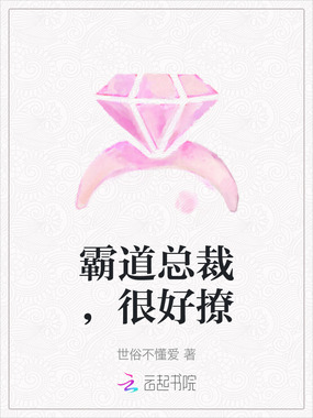 霸道总裁，很好撩在线阅读