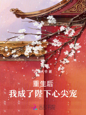 重生后,我成了陛下心尖宠在线阅读