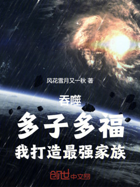 吞噬:多子多福,我打造最强家族在线阅读