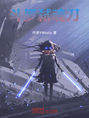 斗罗弑魂刀在线阅读