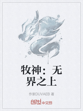 牧神：无界之上在线阅读