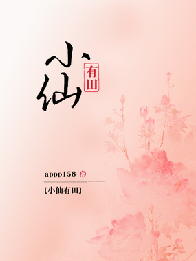 小仙有田在线阅读