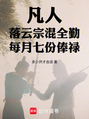凡人落云宗混全勤,每月七份俸禄在线阅读