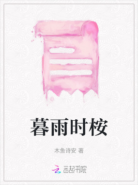 暮雨时桉在线阅读