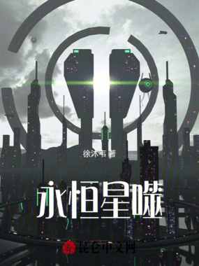永恒星噬在线阅读