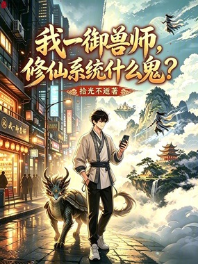 我一御兽师，修仙系统什么鬼在线阅读