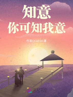 知意，你可知我意在线阅读