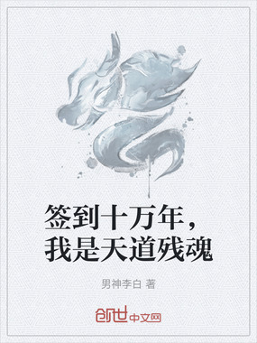 签到十万年，我是天道残魂在线阅读