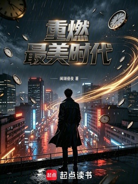 重燃最美时代在线阅读