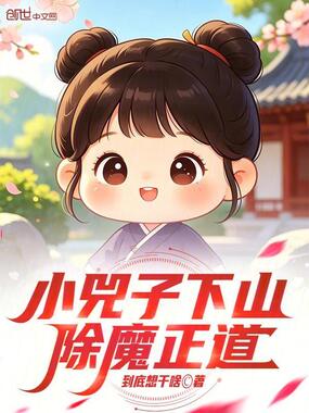 小兕子下山，除魔正道在线阅读
