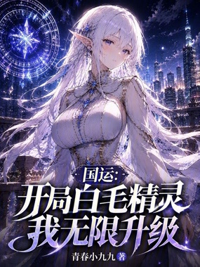 国运：开局白毛精灵，我无限升级在线阅读