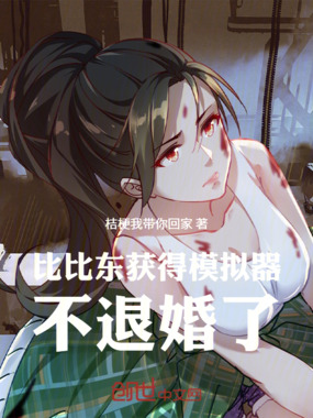 比比东获得模拟器，不退婚了在线阅读