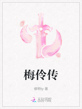 梅伶传在线阅读