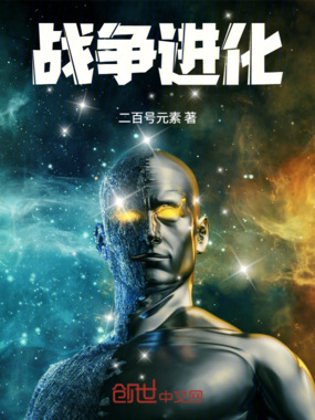 战争进化在线阅读