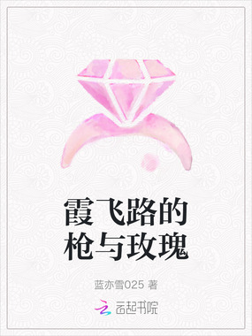 霞飞路的枪与玫瑰在线阅读