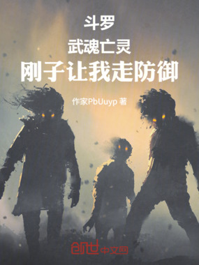 斗罗：武魂亡灵，刚子让我走防御在线阅读