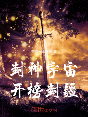 封神宇宙开榜封疆在线阅读