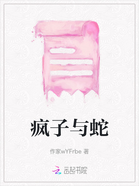 疯子与蛇在线阅读