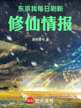 东京:我每日刷新修仙情报在线阅读