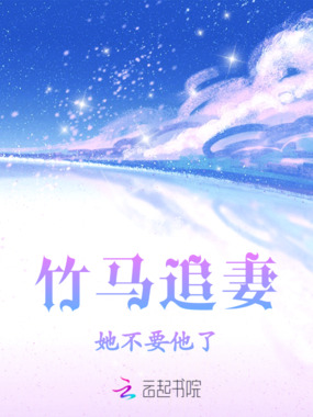 竹马追妻:她不要他了在线阅读