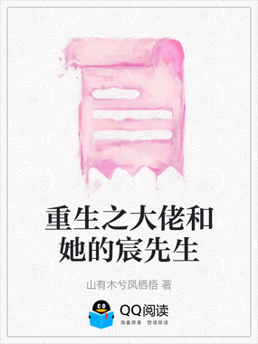 重生之大佬和她的宸先生在线阅读