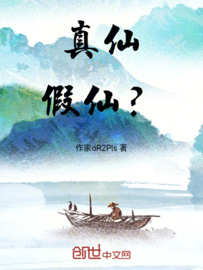 真仙假仙？在线阅读