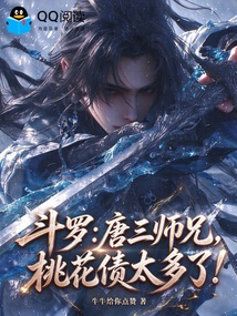 斗罗：唐三师兄，桃花债太多了！ 封面