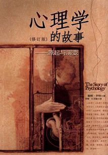 心理學的故事：源起與演變