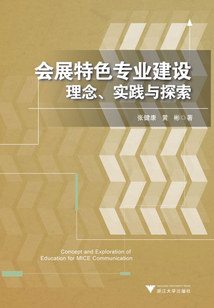 會展特色專業建設：理念、實踐與探索