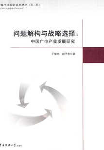 問題解構與戰略選擇：中國廣電產業發展研究