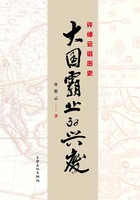 许倬云说历史:大国霸业的兴废在线阅读
