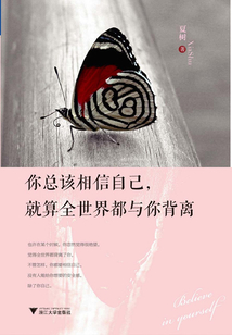 你總該相信你自己，就算世界與你背離