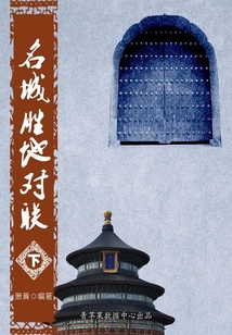 中華經典對聯與故事：名城勝地對聯（下）