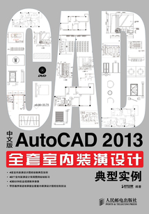 中文版AutoCAD 2013全套室內裝潢設計典型實例
