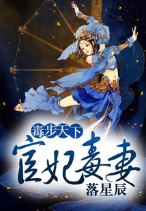 毒步天下之宦妃毒妻